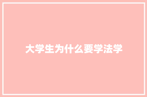 大学生为什么要学法学