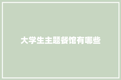 大学生主题餐馆有哪些