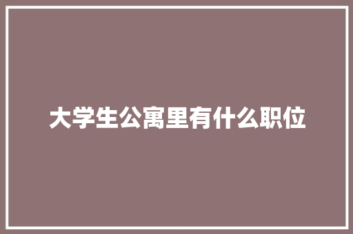 大学生公寓里有什么职位