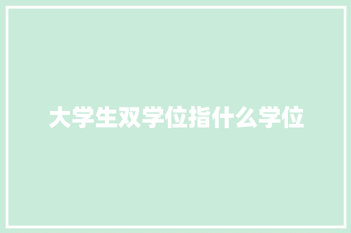 大学生双学位指什么学位 诗词体裁