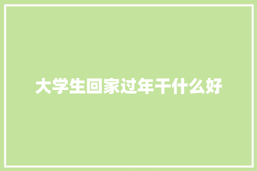 大学生回家过年干什么好