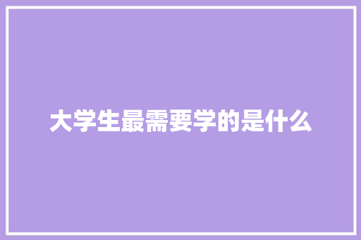 大学生最需要学的是什么 诗词体裁