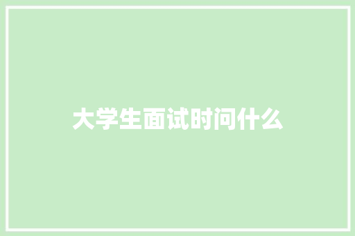 大学生面试时问什么