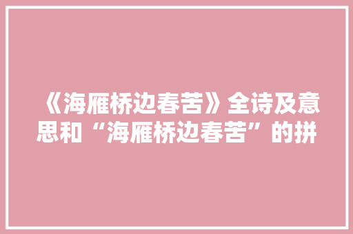 《海雁桥边春苦》全诗及意思和“海雁桥边春苦”的拼音注释 诗词鉴赏