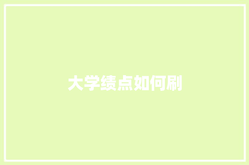大学绩点如何刷 诗词鉴赏