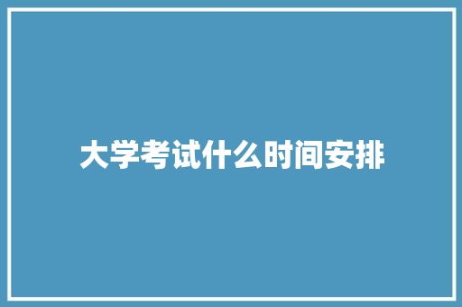 大学考试什么时间安排