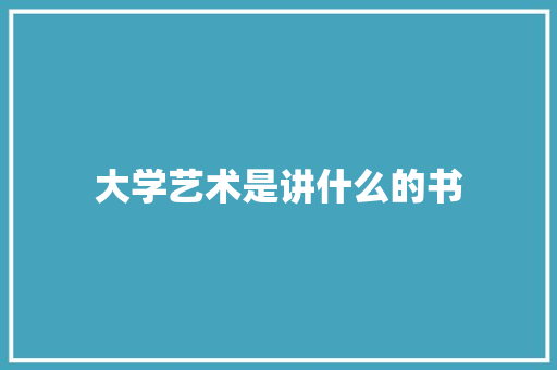 大学艺术是讲什么的书