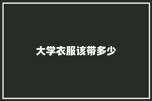 大学衣服该带多少