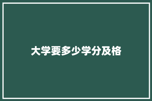 大学要多少学分及格