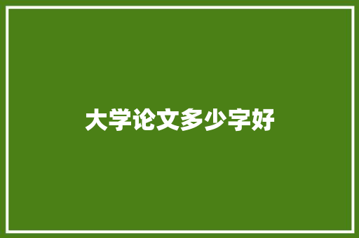 大学论文多少字好