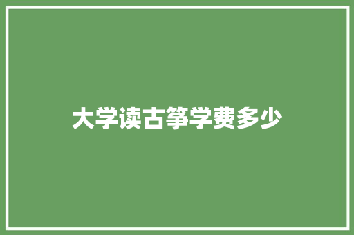 大学读古筝学费多少