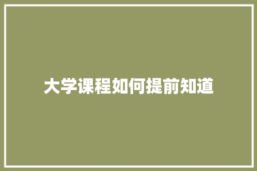 大学课程如何提前知道
