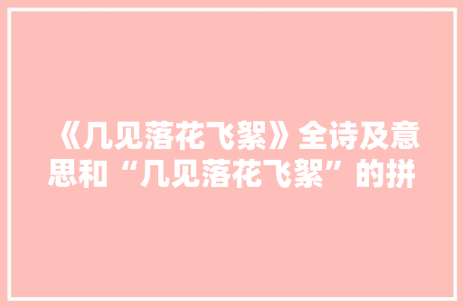 《几见落花飞絮》全诗及意思和“几见落花飞絮”的拼音注释