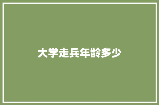 大学走兵年龄多少