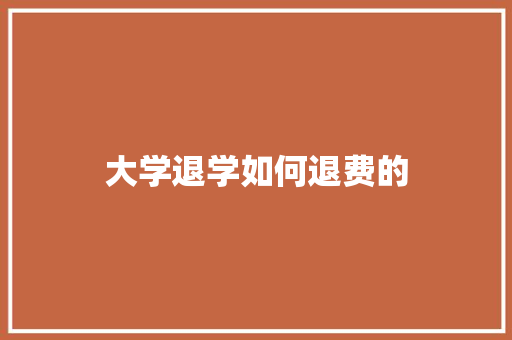 大学退学如何退费的