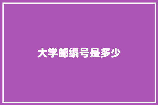 大学邮编号是多少
