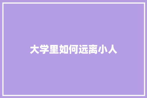 大学里如何远离小人