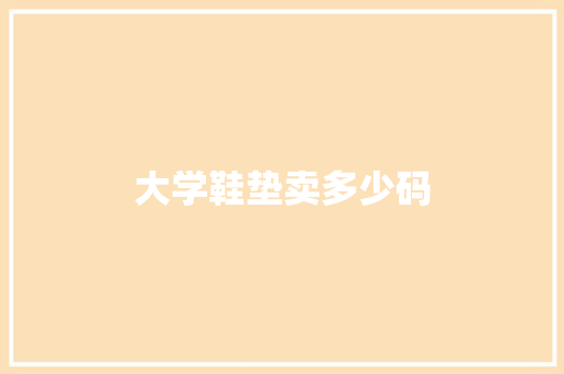 大学鞋垫卖多少码
