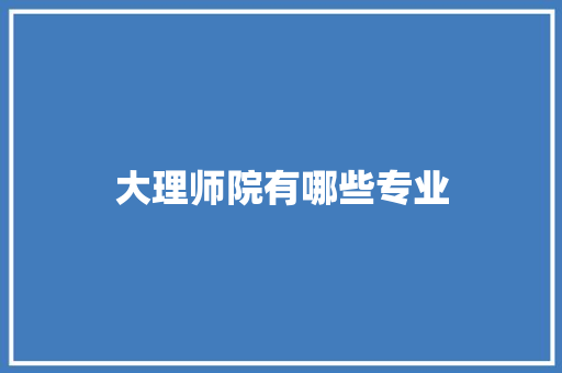 大理师院有哪些专业