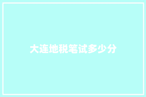 大连地税笔试多少分