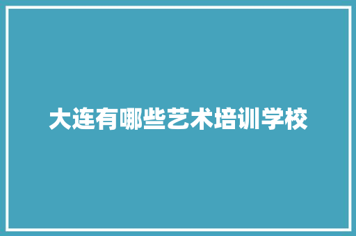大连有哪些艺术培训学校