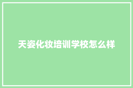 天姿化妆培训学校怎么样 诗词体裁
