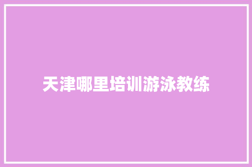 天津哪里培训游泳教练