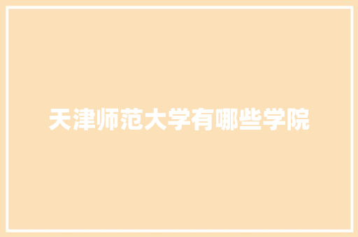 天津师范大学有哪些学院