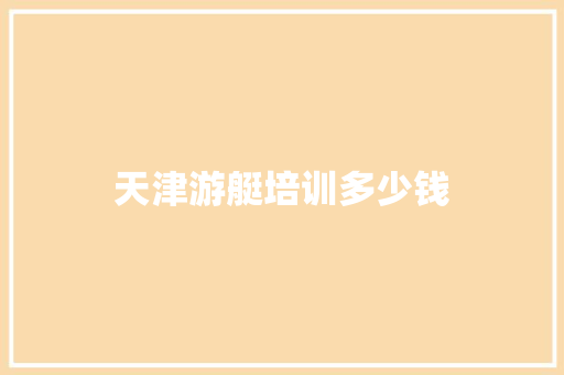 天津游艇培训多少钱