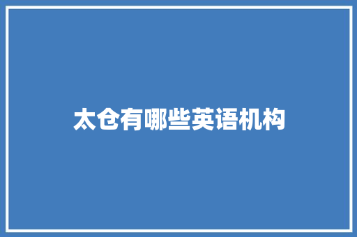 太仓有哪些英语机构