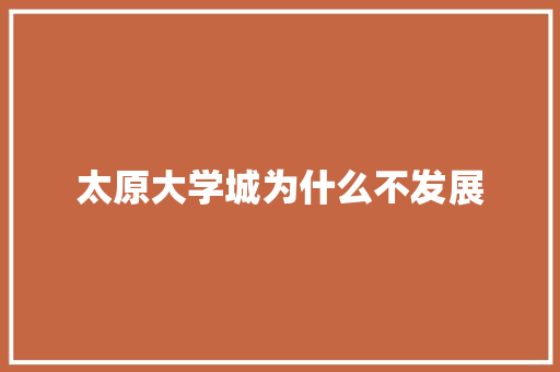 太原大学城为什么不发展