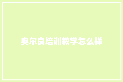 奥尔良培训教学怎么样 社交媒体