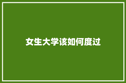 女生大学该如何度过
