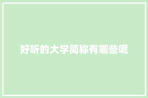 好听的大学简称有哪些呢