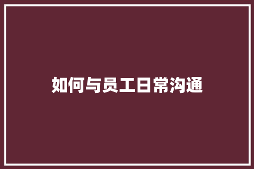 如何与员工日常沟通
