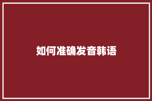 如何准确发音韩语