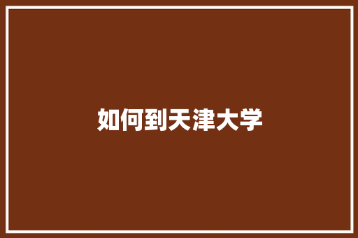 如何到天津大学