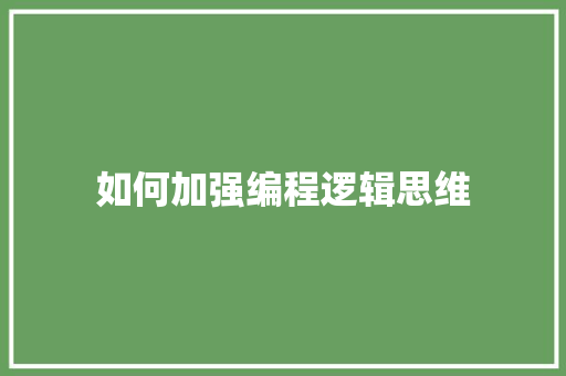 如何加强编程逻辑思维