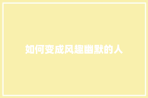如何变成风趣幽默的人