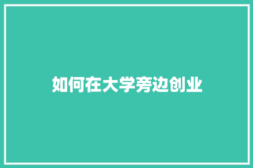 如何在大学旁边创业
