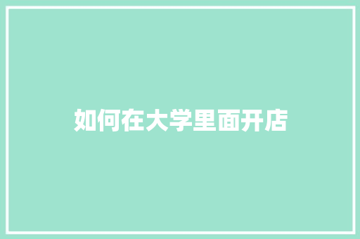 如何在大学里面开店