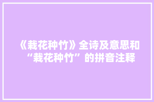 《栽花种竹》全诗及意思和“栽花种竹”的拼音注释