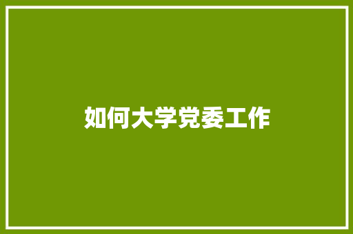 如何大学党委工作