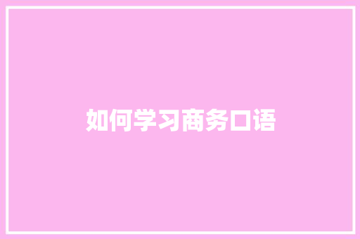 如何学习商务口语