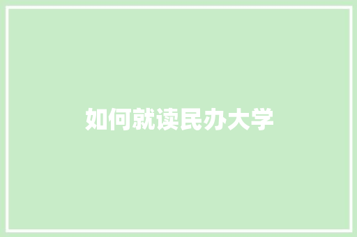 如何就读民办大学