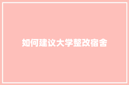 如何建议大学整改宿舍