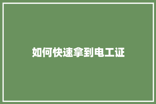 如何快速拿到电工证
