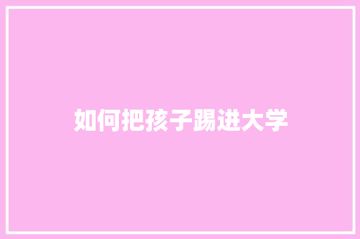 如何把孩子踢进大学