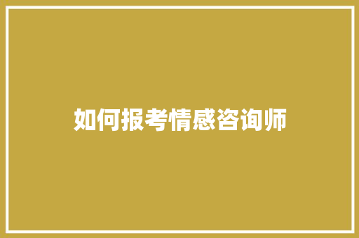 如何报考情感咨询师
