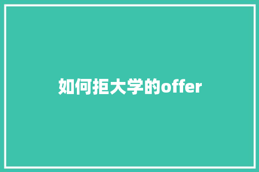 如何拒大学的offer